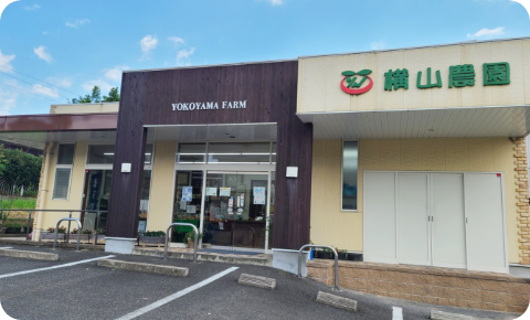 横山農園　本店