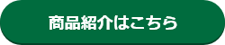 商品紹介はこちら