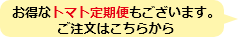 お得なトマト定期便もございます。ご注文はこちらから