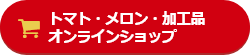 トマト・メロン・加工品