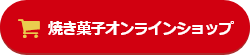 焼き菓子