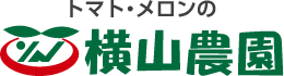 トマト・メロンの「横山農園（よこやま　のうえん）」